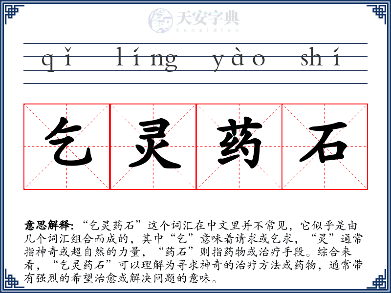 乞灵药石