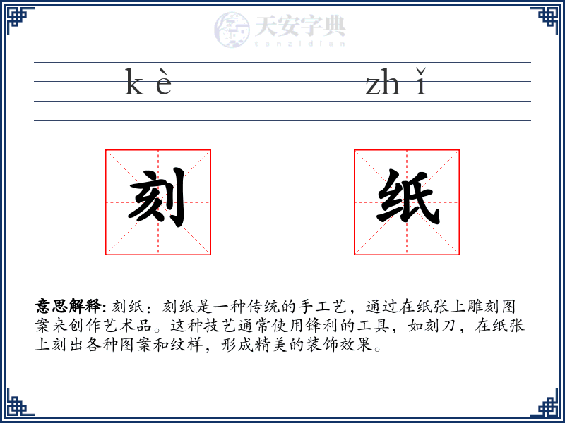 刻纸