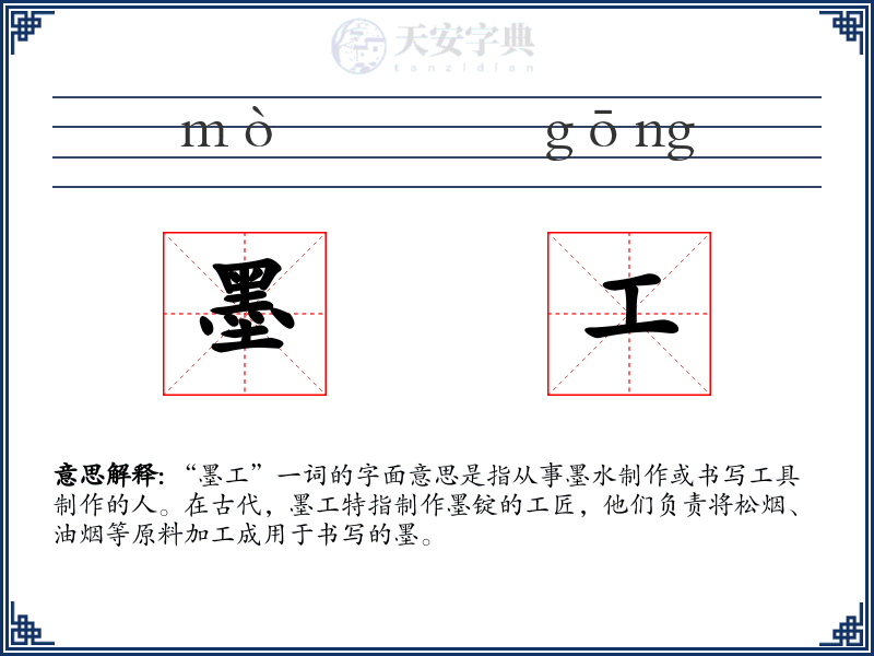 墨工