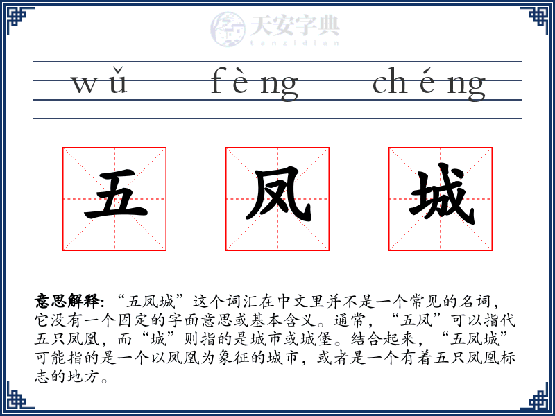 五凤城