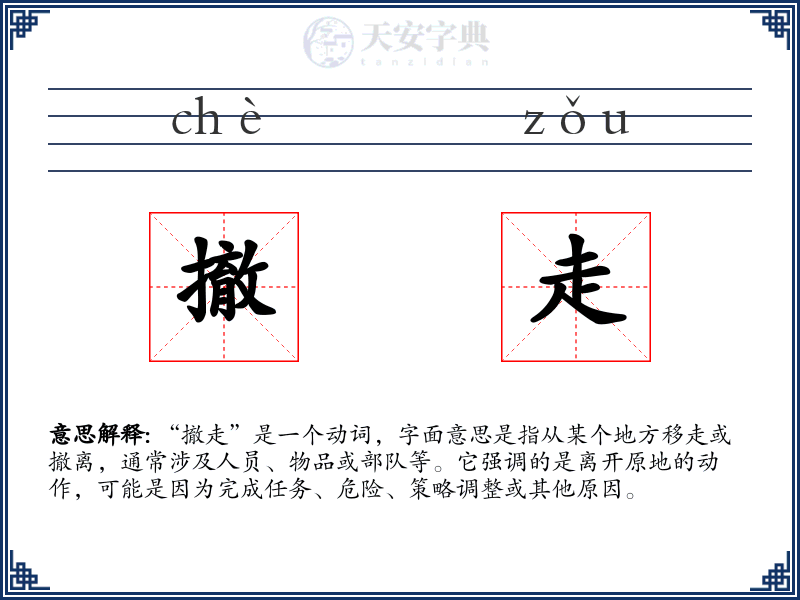 撤走
