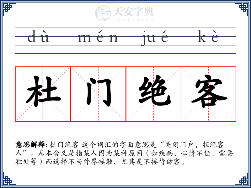 杜门绝客