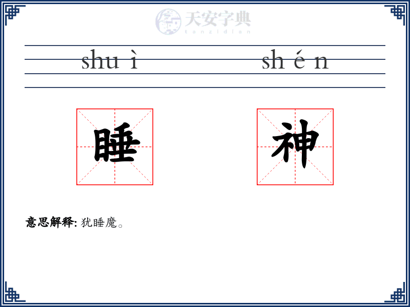 睡神