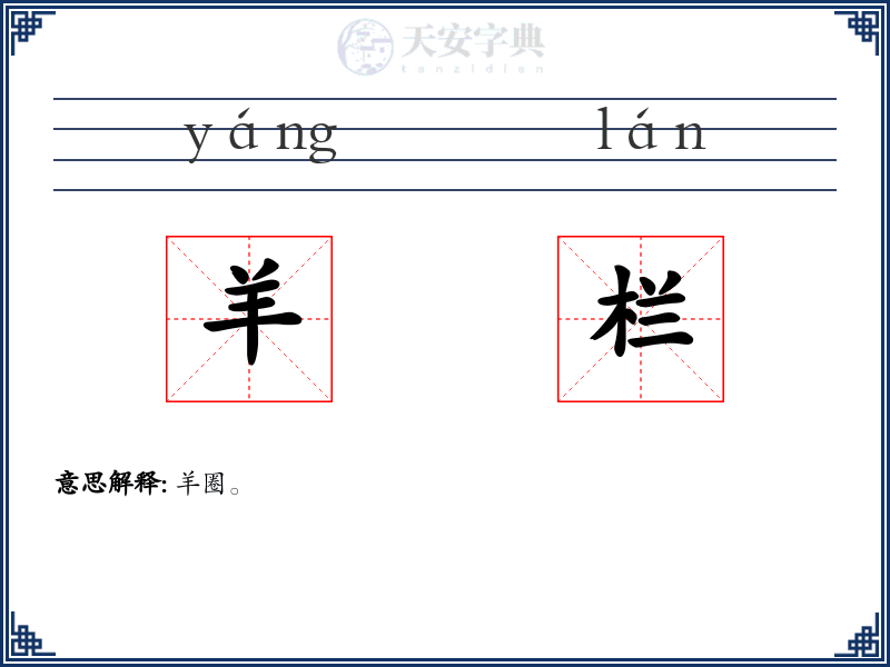 羊栏