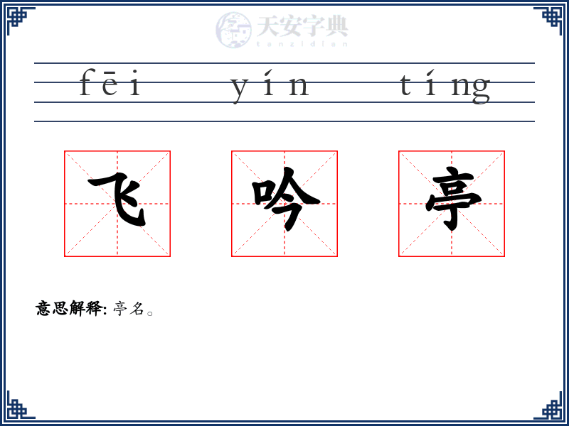 飞吟亭