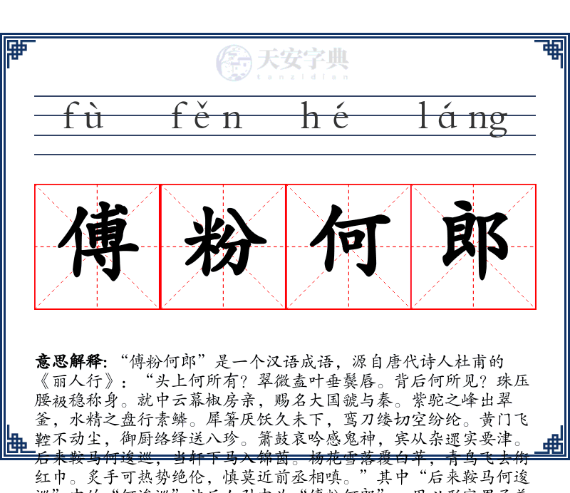 傅粉何郎