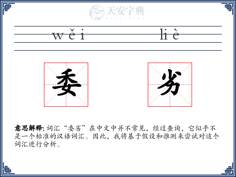 委劣