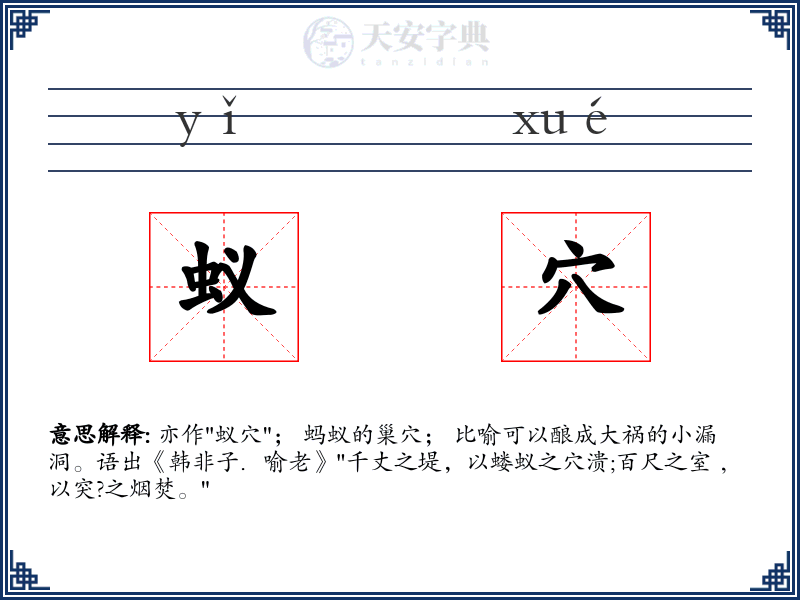 蚁穴