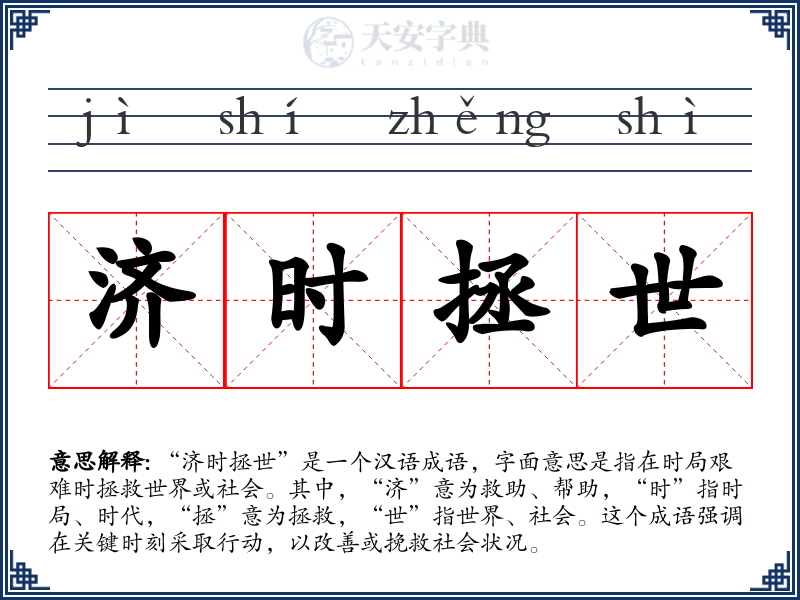 济时拯世