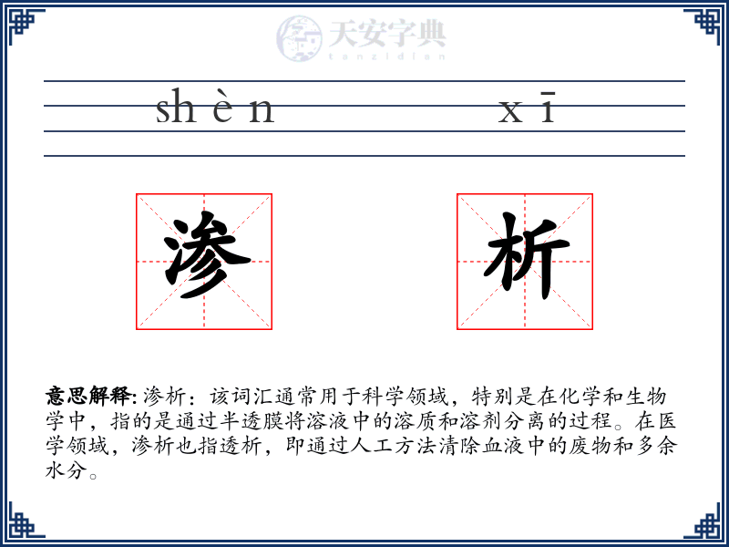 渗析