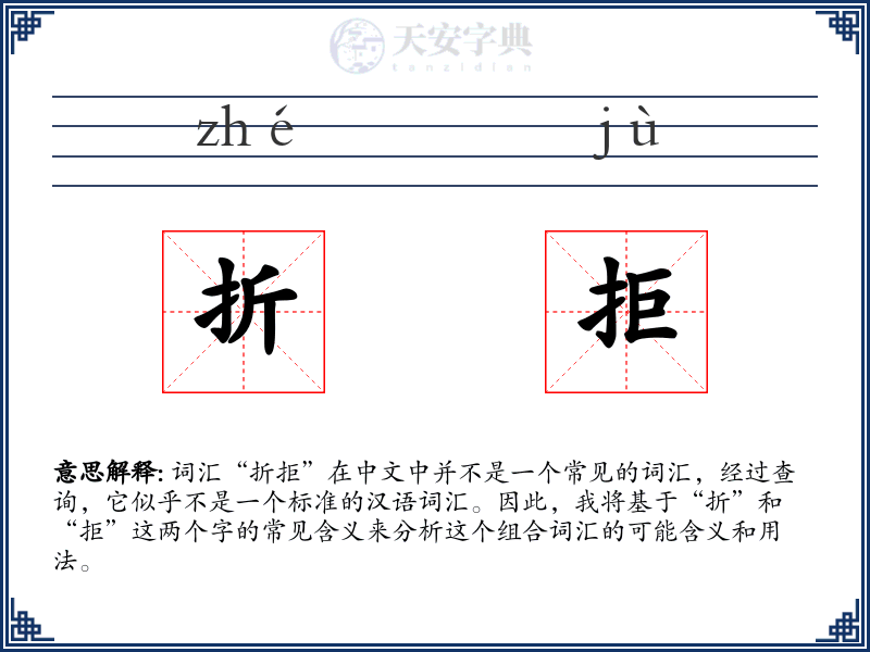 折拒