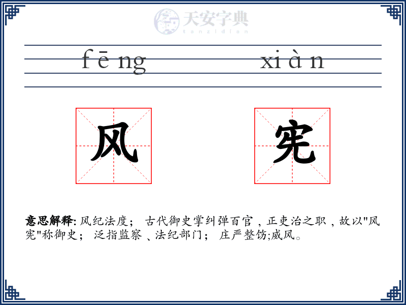 风宪