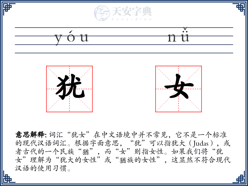 犹女