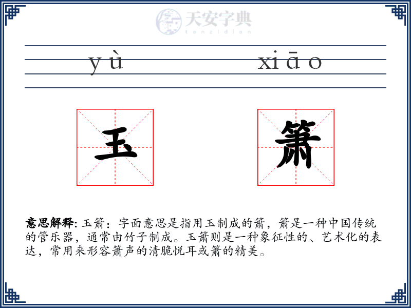 玉箫