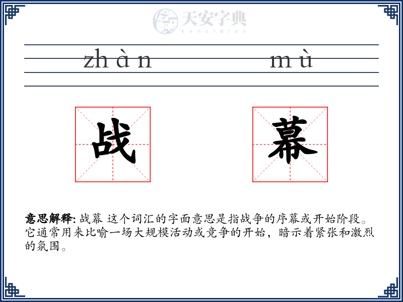 战幕