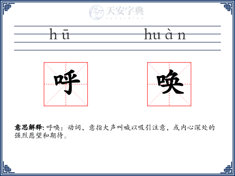 呼唤