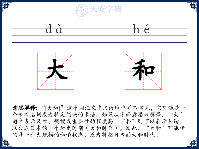 大和