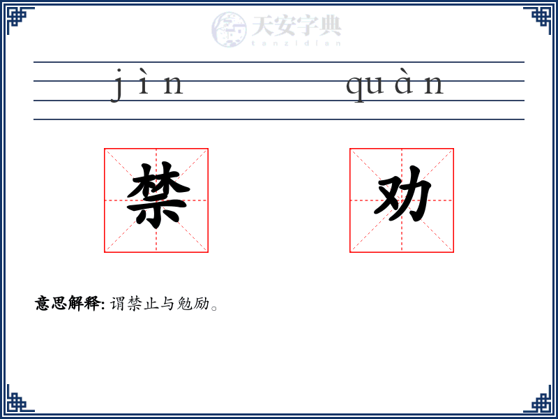 禁劝