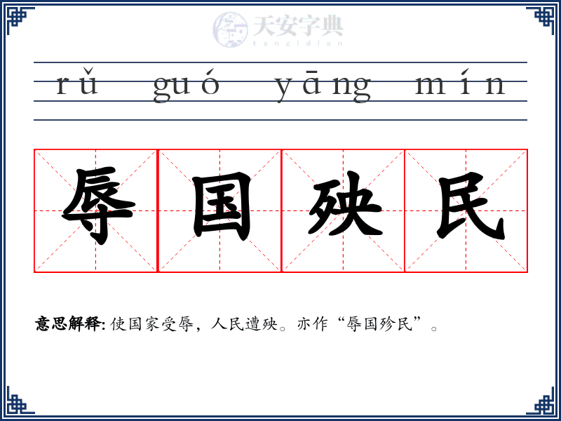 辱国殃民