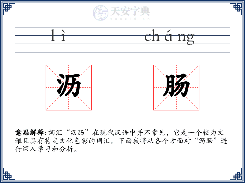 沥肠