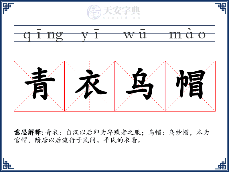 青衣乌帽