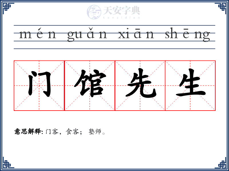 门馆先生