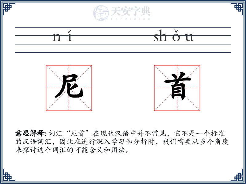 尼首