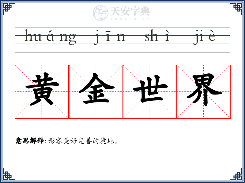 黄金世界