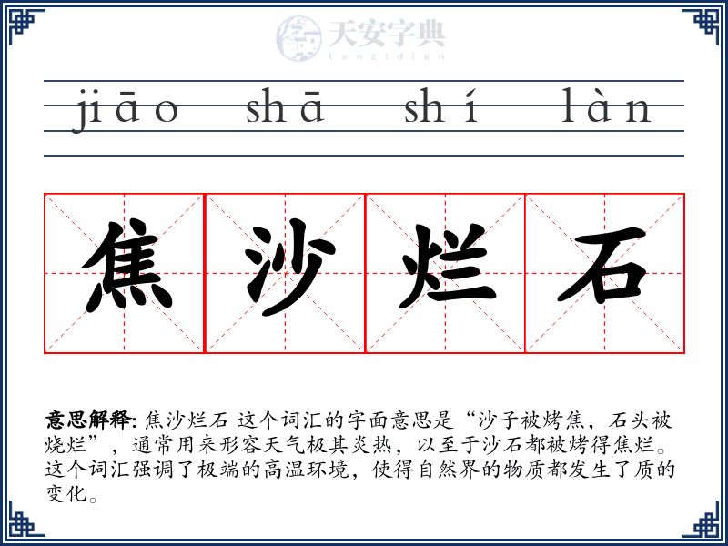 焦沙烂石