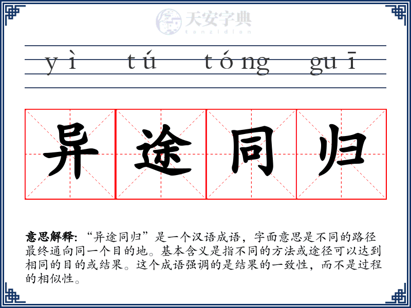 异途同归