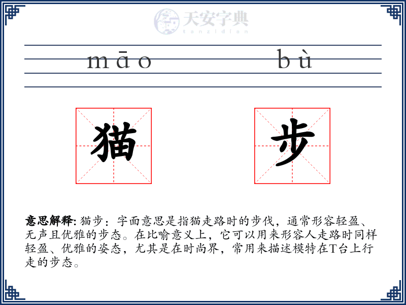 猫步