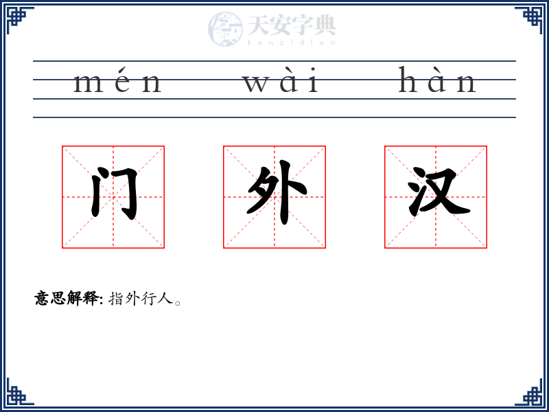 门外汉