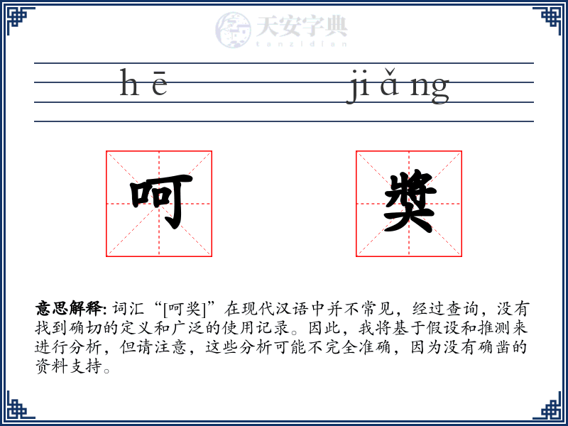 呵奬