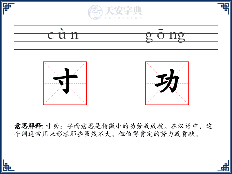 寸功