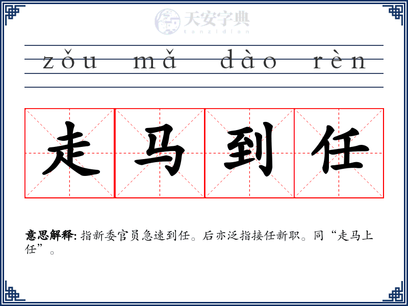 走马到任