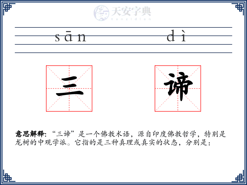 三谛