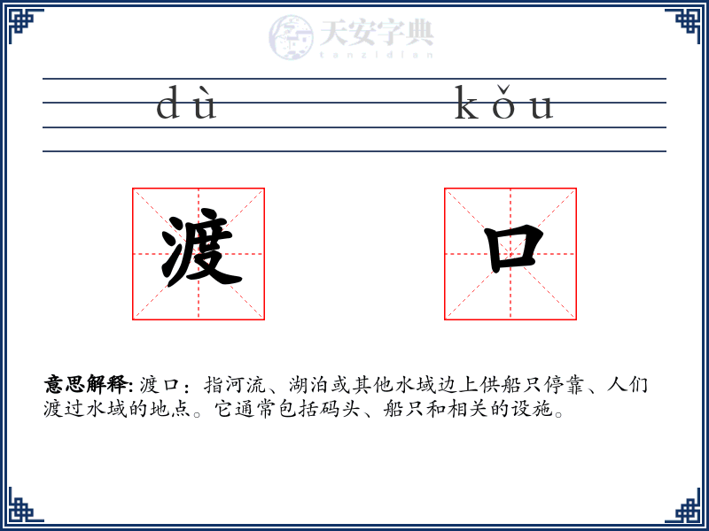 渡口