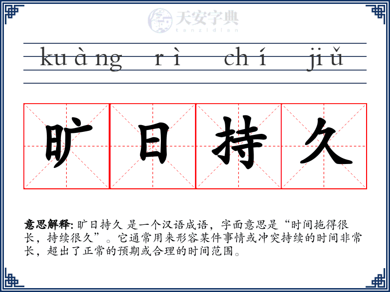 旷日持久