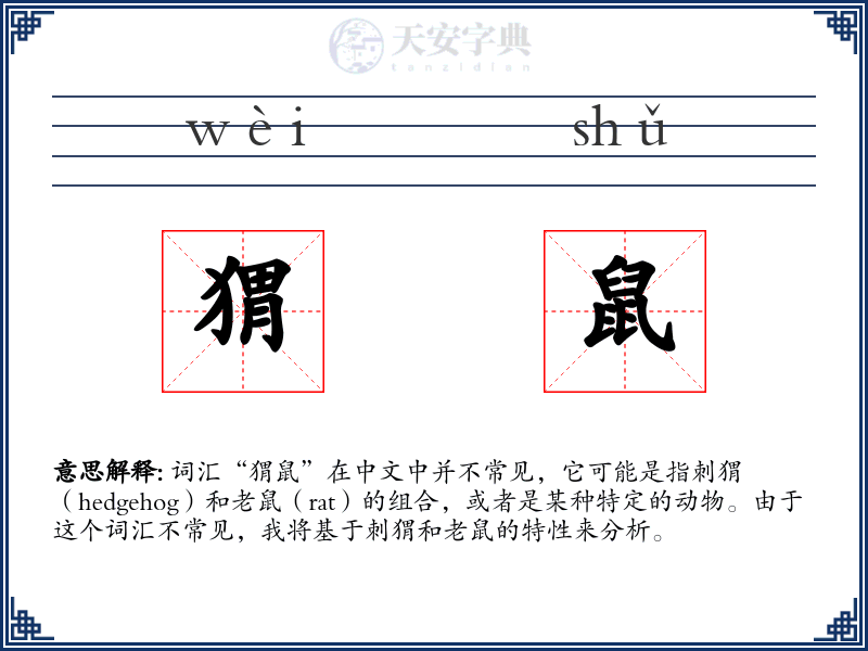 猬鼠