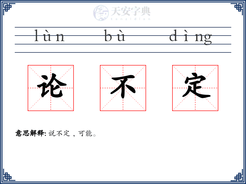 论不定
