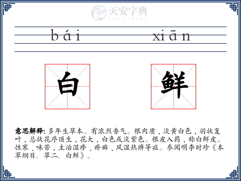 白鲜