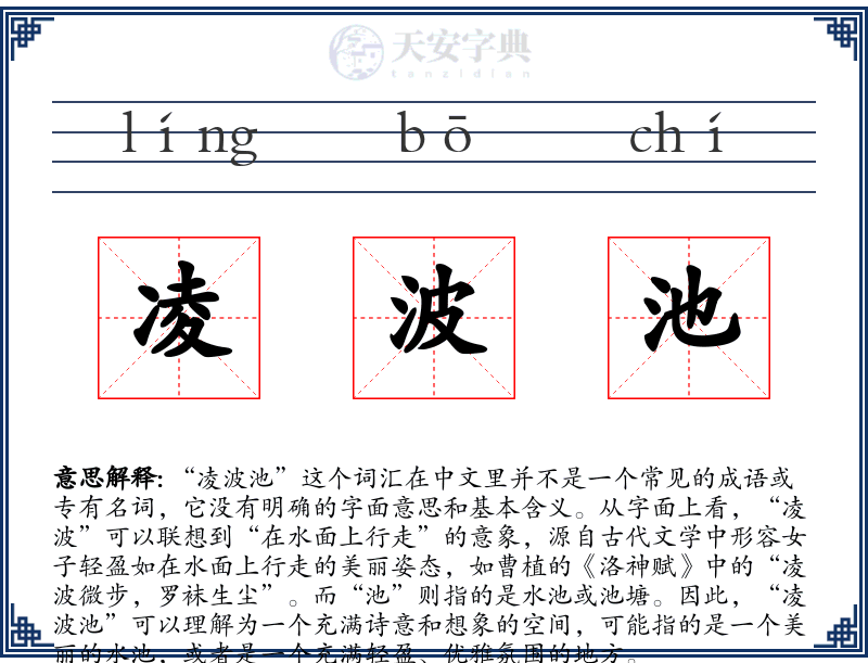 凌波池