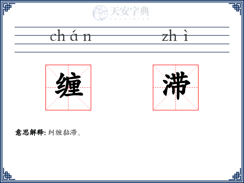 缠滞