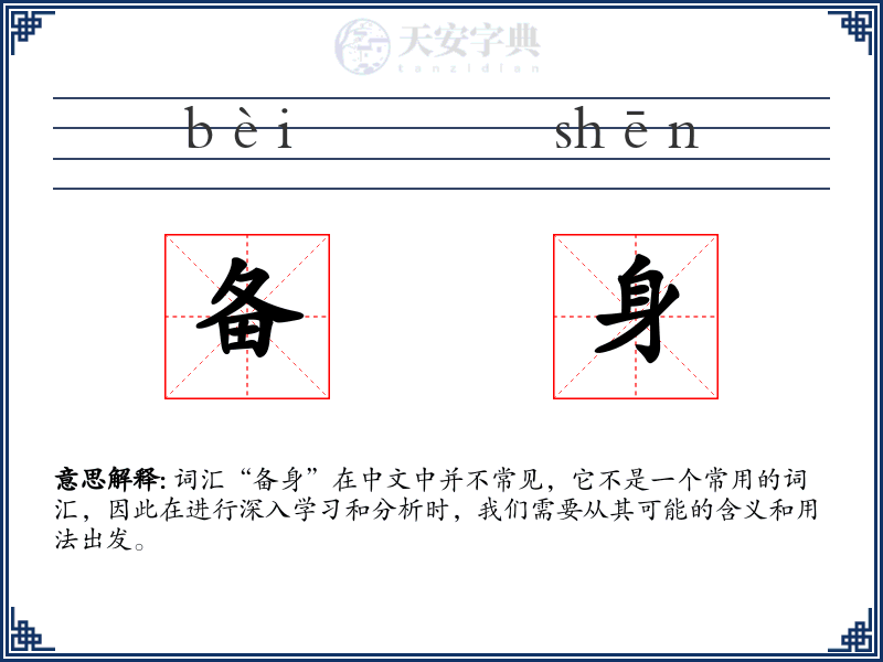 备身