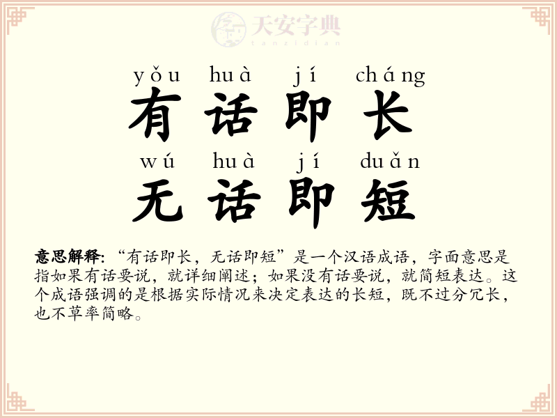 有话即长，无话即短