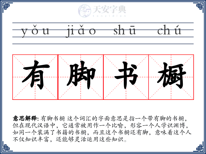 有脚书橱