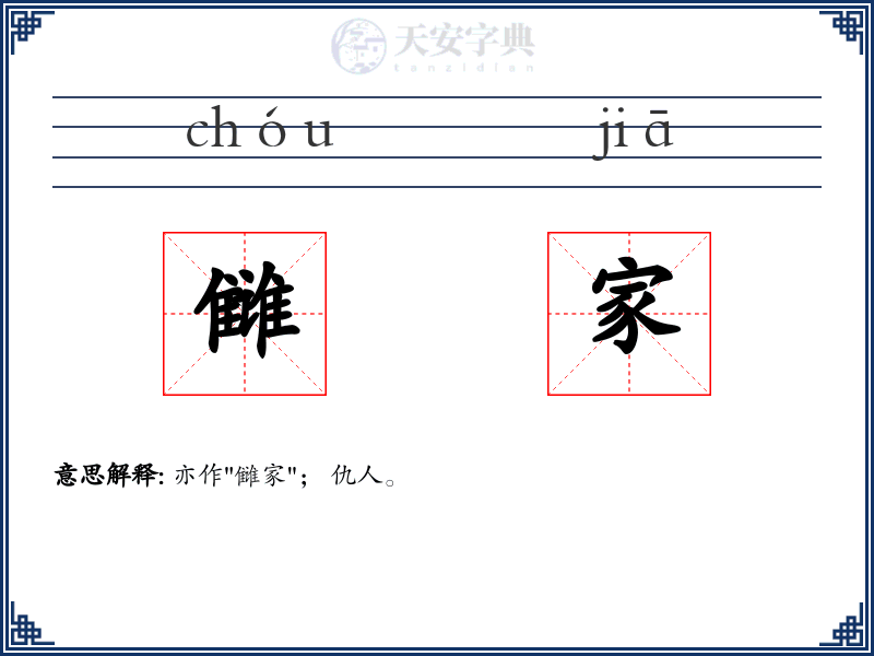 雠家
