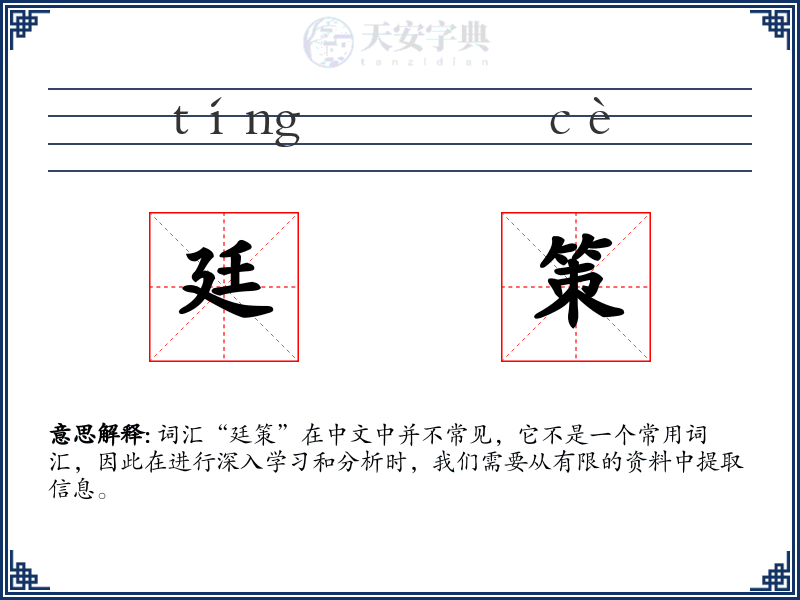 廷策