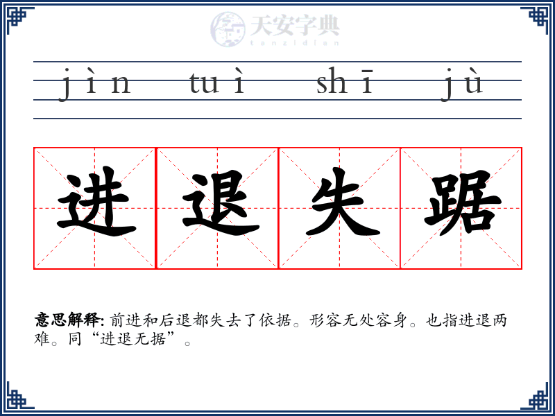 进退失踞
