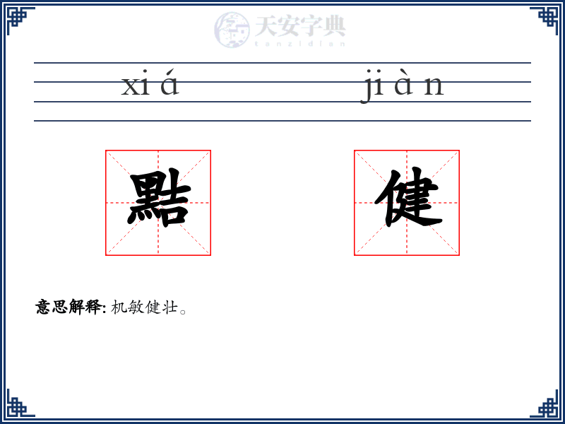 黠健